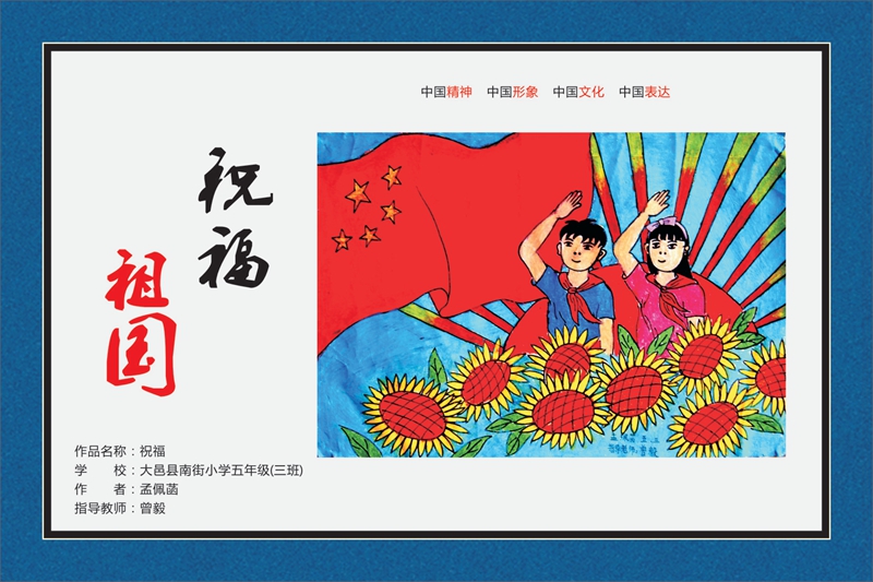 我愛我的祖國